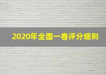 2020年全国一卷评分细则