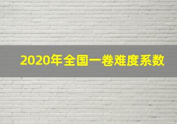 2020年全国一卷难度系数