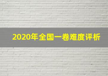 2020年全国一卷难度评析