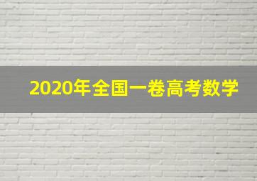 2020年全国一卷高考数学