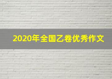 2020年全国乙卷优秀作文