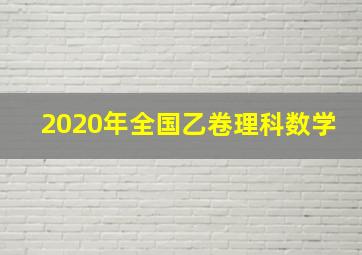 2020年全国乙卷理科数学