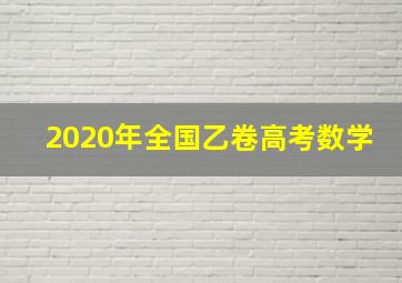 2020年全国乙卷高考数学