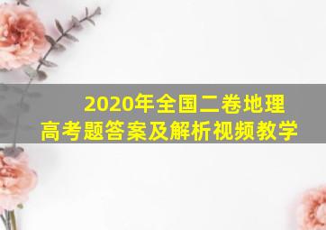 2020年全国二卷地理高考题答案及解析视频教学