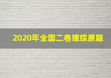 2020年全国二卷理综原题