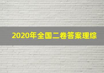 2020年全国二卷答案理综