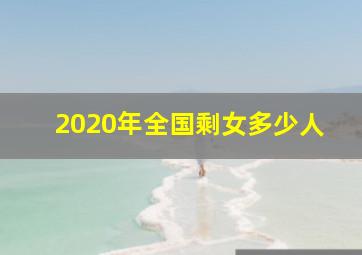 2020年全国剩女多少人