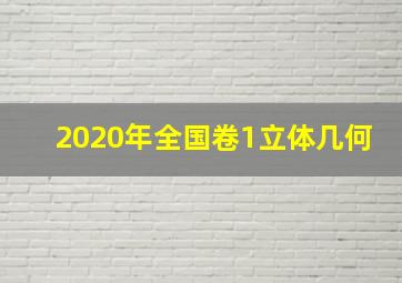 2020年全国卷1立体几何