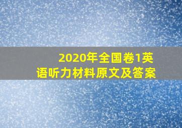 2020年全国卷1英语听力材料原文及答案