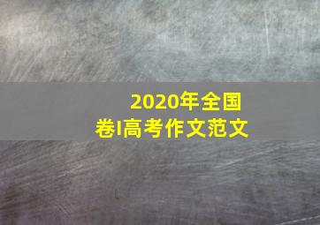 2020年全国卷I高考作文范文