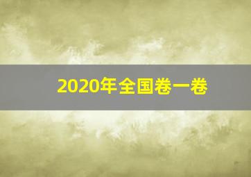 2020年全国卷一卷