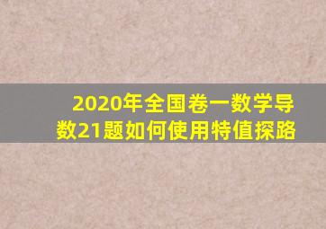 2020年全国卷一数学导数21题如何使用特值探路