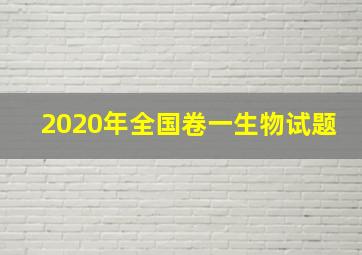 2020年全国卷一生物试题