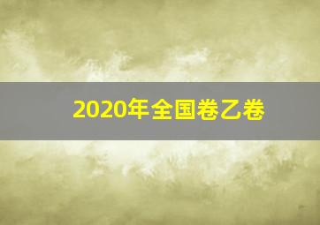 2020年全国卷乙卷