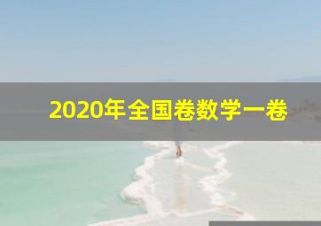 2020年全国卷数学一卷