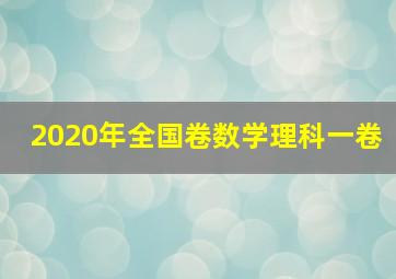 2020年全国卷数学理科一卷