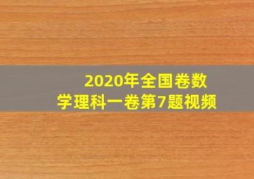 2020年全国卷数学理科一卷第7题视频