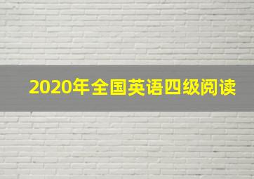 2020年全国英语四级阅读