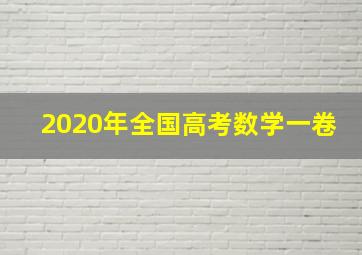 2020年全国高考数学一卷