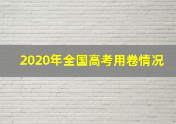 2020年全国高考用卷情况