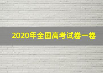 2020年全国高考试卷一卷