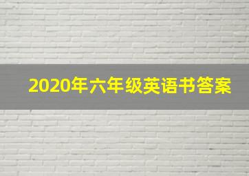 2020年六年级英语书答案