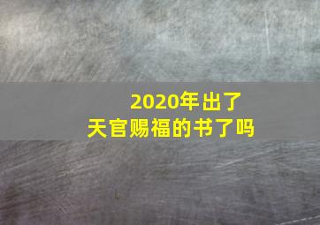 2020年出了天官赐福的书了吗