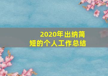 2020年出纳简短的个人工作总结