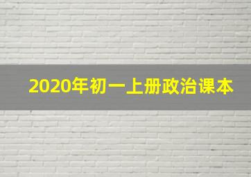 2020年初一上册政治课本