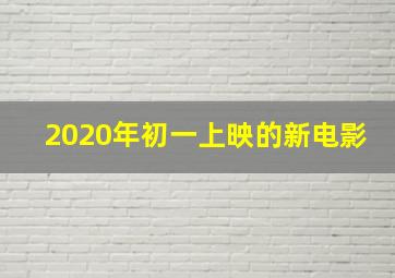 2020年初一上映的新电影