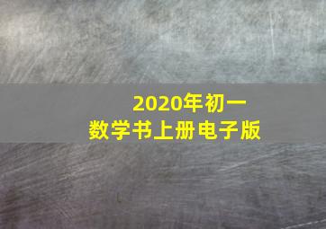 2020年初一数学书上册电子版