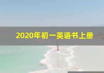 2020年初一英语书上册