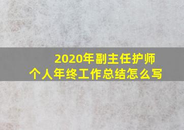 2020年副主任护师个人年终工作总结怎么写