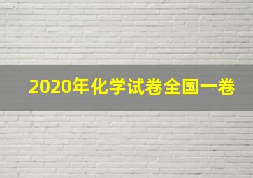 2020年化学试卷全国一卷