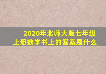 2020年北师大版七年级上册数学书上的答案是什么