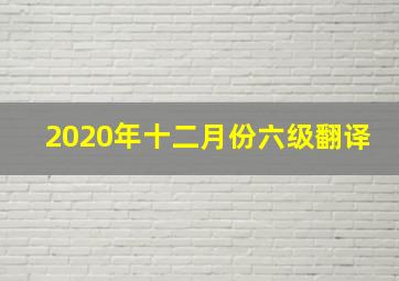 2020年十二月份六级翻译