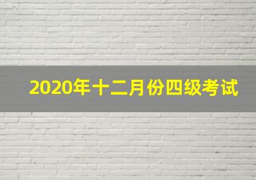 2020年十二月份四级考试