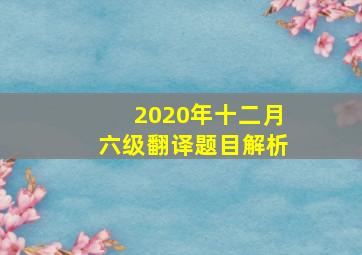 2020年十二月六级翻译题目解析