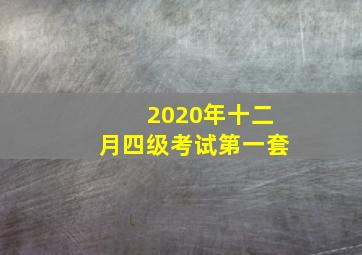 2020年十二月四级考试第一套