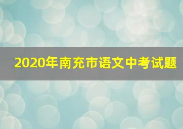 2020年南充市语文中考试题