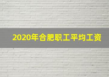 2020年合肥职工平均工资