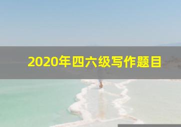 2020年四六级写作题目