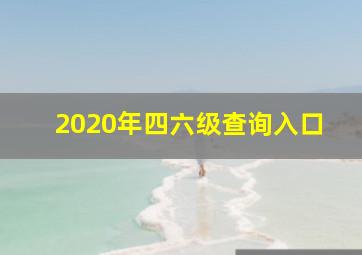 2020年四六级查询入口