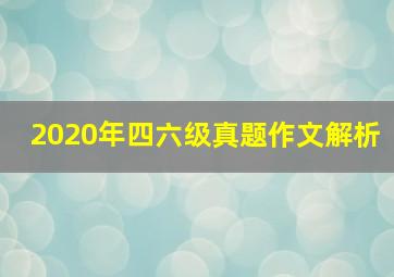 2020年四六级真题作文解析