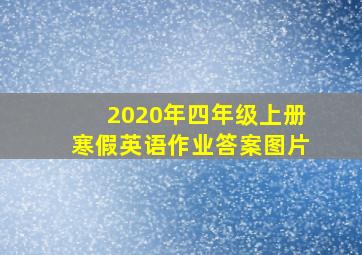 2020年四年级上册寒假英语作业答案图片