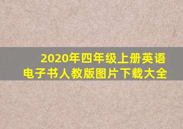 2020年四年级上册英语电子书人教版图片下载大全