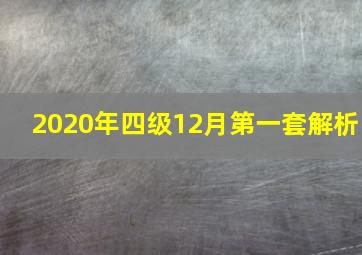 2020年四级12月第一套解析