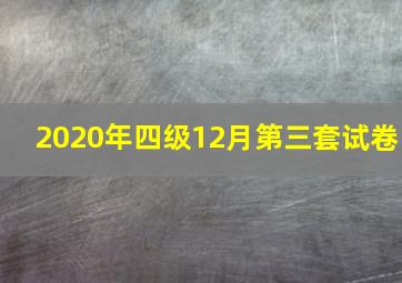 2020年四级12月第三套试卷