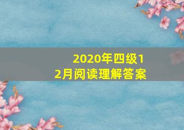 2020年四级12月阅读理解答案