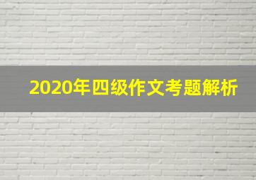 2020年四级作文考题解析